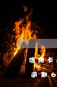 信用卡逾期6年是否過了訴訟時效-信用卡逾期6年是否過了訴訟時效呢