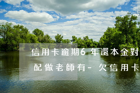 信用卡逾期6年還本金對(duì)小孩分配做老師有-欠信用卡逾期影響孩子上學(xué)嗎