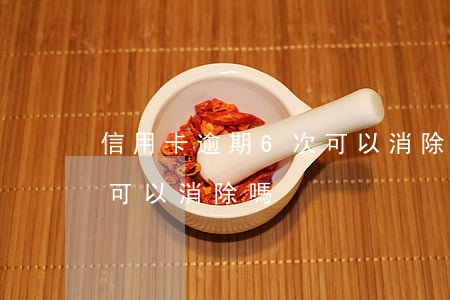 信用卡逾期6次可以消除嗎 信用卡逾期6次可以消除嗎