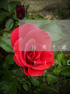 信用卡逾期6次多長(zhǎng)時(shí)間恢復(fù)征信
