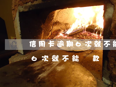 信用卡逾期6次就不能貸款嗎-信用卡逾期6次就不能貸款嗎