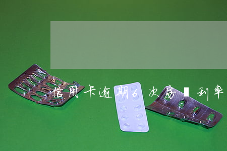 信用卡逾期6次房貸利率(房貸累計逾期6次)