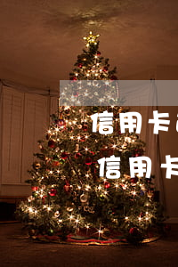 信用卡逾期6次欠款影響房貸-房貸沒逾期信用卡嚴(yán)重逾期