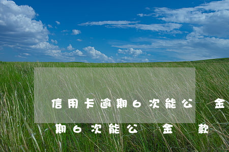 信用卡逾期6次能公積金貸款嗎-信用卡逾期6次能公積金貸款嗎怎么辦