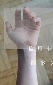 信用卡逾期6萬(wàn)會(huì)判刑多久(欠信用卡6萬(wàn)元會(huì)被判刑)