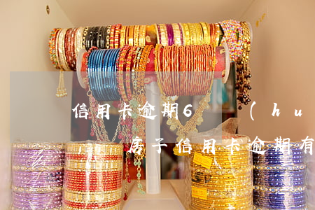 信用卡逾期6萬會(huì)對房子有影響嗎 買房子信用卡逾期有影響嗎