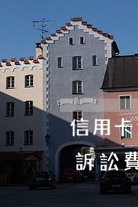 信用卡逾期6萬被起訴了,敗訴后支付多少的訴訟費?（信用卡逾期6萬被起訴了）