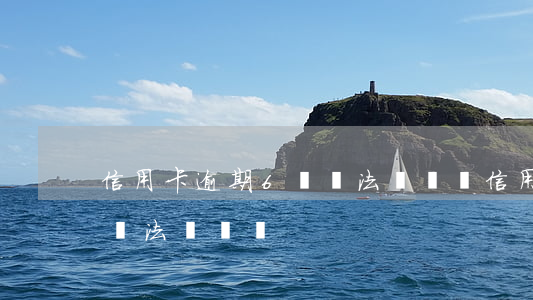 信用卡逾期6萬轉法務訴訟(信用卡逾期6萬轉法務訴訟)