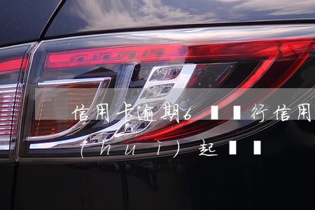 信用卡逾期6萬銀行(信用卡逾期6萬銀行會(huì)起訴嗎)