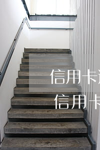 信用卡逾期7000元會(huì)判刑嗎(信用卡7000逾期了起訴了)