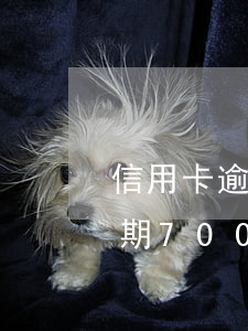 信用卡逾期7000塊6個月了-信用卡逾期7000塊6個月了怎么辦