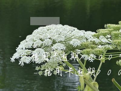 信用卡逾期7000多三個(gè)月未還-信用卡逾期7000多三個(gè)月未還會(huì)怎么樣