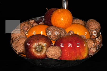 信用卡逾期7000會(huì)坐牢嗎(6千信用卡逾期會(huì)坐牢嗎)