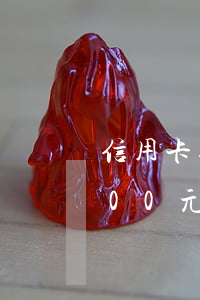 信用卡逾期7000還1000(信用卡1600元逾期一個(gè)月)