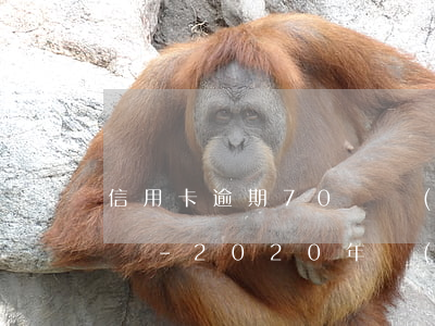 信用卡逾期70條規(guī)定有什么好處-2020年關(guān)于信用卡逾期最新標(biāo)準(zhǔn)