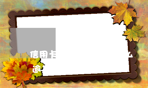 信用卡逾期72問有什么處罰(10張信用卡逾期的后果)