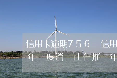信用卡逾期756億(信用卡797億逾期半年過度消費正在摧毀年輕人的生活)