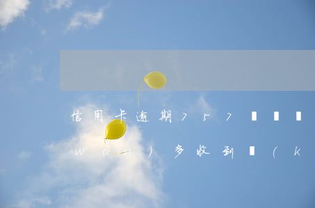 信用卡逾期757億視頻(信用卡逾期3萬(wàn)多收到開(kāi)庭短信是真的嗎?)