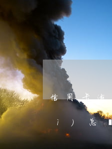 信用卡逾期76個(gè)月還款會(huì)怎樣呢-信用卡逾期76個(gè)月還款會(huì)怎樣呢