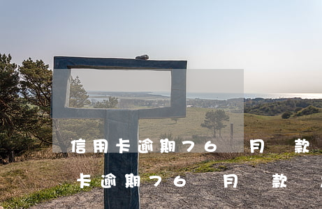 信用卡逾期76個月還款會怎樣呢視頻（信用卡逾期76個月還款會怎樣呢）