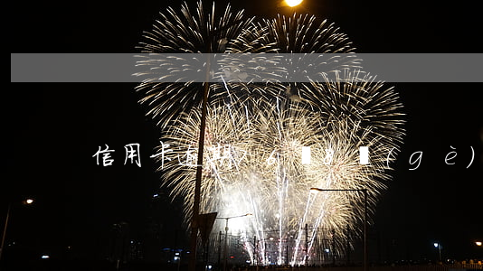信用卡逾期76塊8個(gè)月