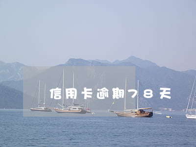 信用卡逾期78天