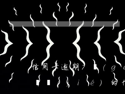 信用卡逾期7個(gè)月如何解凍-逾期凍結(jié)的信用卡還能解凍嗎