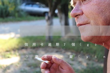 信用卡逾期7個(gè)月怎么協(xié)商還款-嚴(yán)重逾期還清后申請(qǐng)信用卡