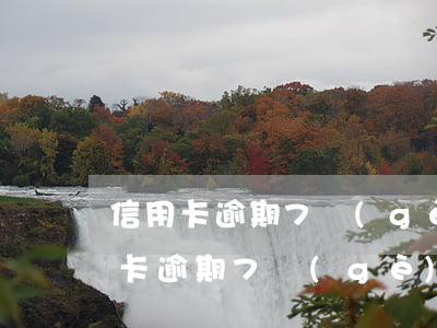 信用卡逾期7個(gè)月沒有被催收 信用卡逾期7個(gè)月沒有被催收了