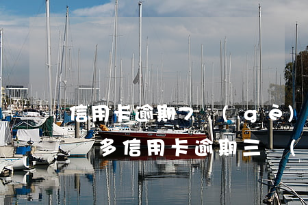 信用卡逾期7個(gè)月起訴了怎么辦 兩萬多信用卡逾期三個(gè)月被起訴怎么辦