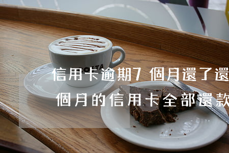 信用卡逾期7個月還了還能用嘛-逾期好幾個月的信用卡全部還款了還能用嗎