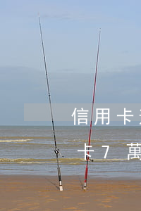 信用卡逾期7千多會(huì)怎么樣(信用卡7萬(wàn)逾期半年以上 會(huì)抓人嗎)