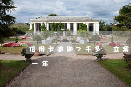 信用卡逾期7千多會立案么(信用卡7千逾期一年)