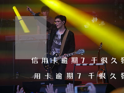 信用卡逾期7千很久發(fā)來律師函（信用卡逾期7千很久發(fā)來律師函）