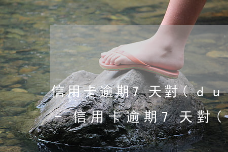信用卡逾期7天對(duì)貸款有影響嗎-信用卡逾期7天對(duì)貸款有影響嗎知乎