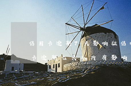 信用卡逾期7天影响征信吗(征信有一条信用卡逾期七天以内有影响么)