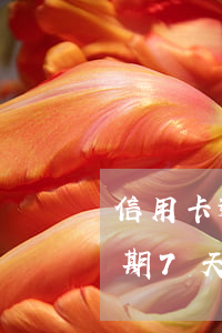 信用卡逾期7天怎么辦 忘記還款-信用卡逾期7天怎么辦 忘記還款了