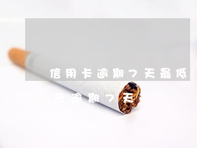 信用卡逾期7天最低還款有用嗎(信用卡30元逾期7天)