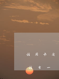 信用卡逾期7天會(huì)影響信用嗎(征信有一條信用卡逾期七天以內(nèi)有影響么)