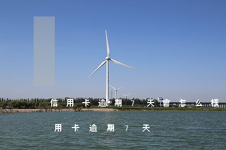 信用卡逾期7天會怎么樣光大(2021年信用卡逾期7天)