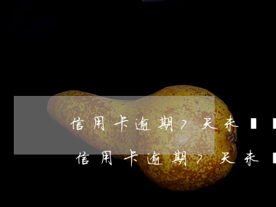 信用卡逾期7天未還會(huì)影響信用 信用卡逾期7天未還會(huì)影響信用貸款嗎