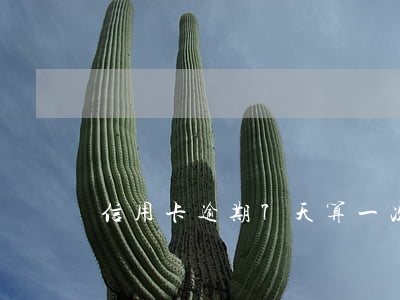 信用卡逾期7天算一次嗎