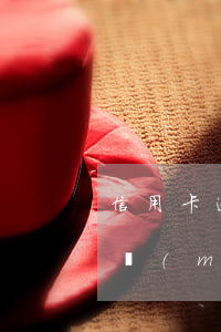 信用卡逾期7天補(bǔ)救金 信用卡7天沒(méi)還有什么影響