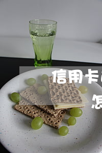 信用卡逾期7天記錄怎么辦(信用卡逾期7天記錄怎么辦)
