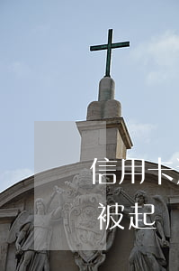 信用卡逾期7天起訴(2020年信用卡逾期被起訴立案后怎么解決)