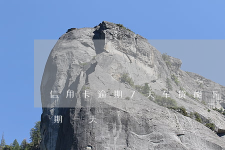 信用卡逾期7天车贷能下来(车贷还信用卡逾期一天)