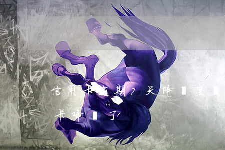 信用卡逾期7天降額度(沒有逾期為什么信用卡降額了)