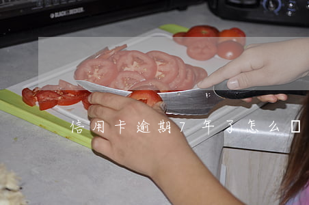 信用卡逾期7年了怎么辦(信用卡7萬逾期)