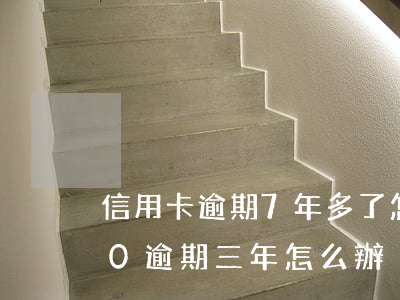 信用卡逾期7年多了怎么處理 信用卡7000逾期三年怎么辦