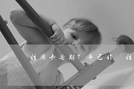 信用卡逾期7年已作廢(信用卡7千逾期一年)